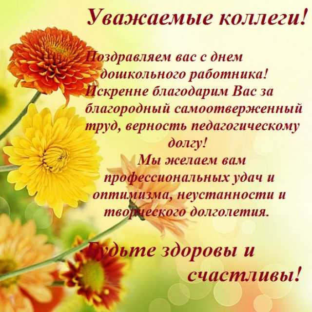 Поздравление Коллег С Днем Дошкольного